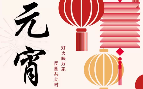 UCHEN New Energy تتمنى للجميع مهرجان Yuanxiao (كرات مستديرة مملوءة مصنوعة من دقيق الأرز اللزج لمهرجان الفوانيس) سعيدًا!
